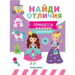 Развивающая книга «Найди отличия. Принцессы», с наклейками