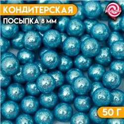 Кондитерская посыпка шарики 8 мм, голубой хром, 50 г