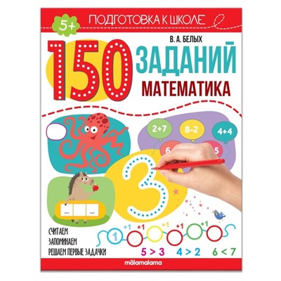 150 заданий «Математика»