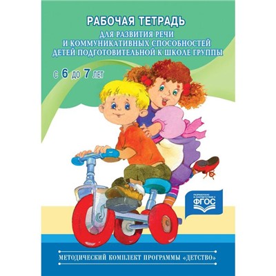 Развитие речи и коммуникативных способностей детей подготовительного дошкольного возраста. От 6 до 7 лет. Нищева Н. В.