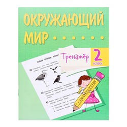 Тренажёр «Окружающий мир» 2 кл.