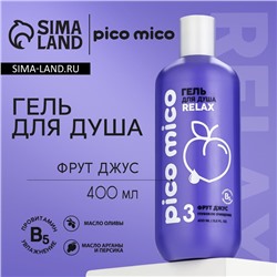 Гель для душа, глубокое очищение, 400 мл, аромат фрут-джус, PICO MICO