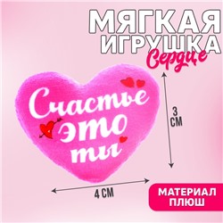 Мягкое сердце «Счастье - это ты»