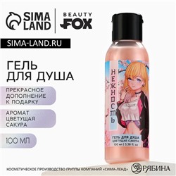 Гель для душа «Нежность», 100 мл, аромат сакуры, BEAUTY FOX