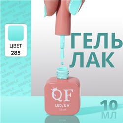 Гель лак для ногтей «SIMPLE», 3-х фазный, 10 мл, LED/UV, цвет (285)