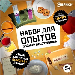 Набор для опытов «Поймай преступника»