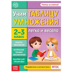 Книга обучающая «Учим таблицу умножения» 24 стр.