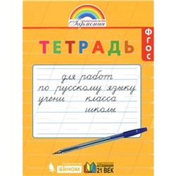 1- 2 класс. Гармония. Тетрадь для работ по русскому языку