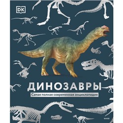 Динозавры. Самая полная современная энциклопедия. Dorling Kindersley, Smithsonian Institution