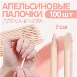 Апельсиновые палочки для маникюра, 7 см, 100 шт