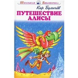 Путешествие Алисы. Булычев К.