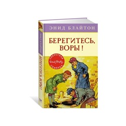 Берегитесь, воры! Книга 5. Блайтон Э.