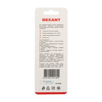 Смазка для вентиляторов REXANT SX-2, шприц, салфетки, наклейки, 2 мл