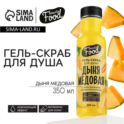 Гель-скраб для душа сахарный, 350 мл, аромат дыни, BEAUTY FOOD