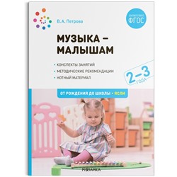 Музыка-малышам. 2-3 года. Петрова В. А.