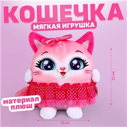 Мягкая игрушка «Кошечка в юбке», 15 см