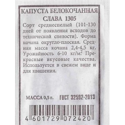 Капуста б/к  Слава 1305 ч/б (Код: 80241)