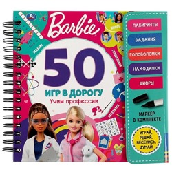 Barbie. Учим профессии на спирали