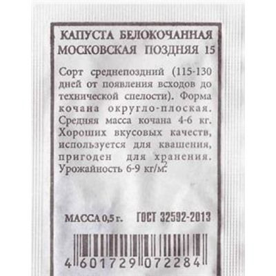 Капуста б/к  Московская поздняя 15 ч/б (Код: 80239)