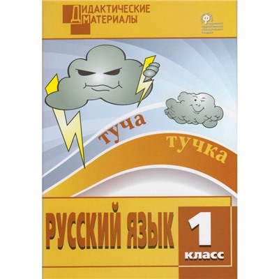 Русский язык. 1 класс. Дидактические материалы. Ульянова Н. С.