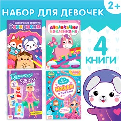 Книги для досуга «Для девочек», набор 4 шт., 2+