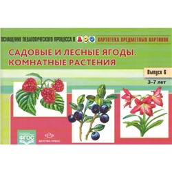 Картотека предметных картинок. Выпуск 6. Садовые и лесные ягоды. От 3 до 7 лет. Нищева Н. В.