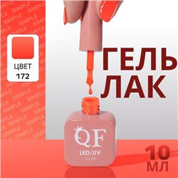 Гель лак для ногтей «SIMPLE», 3-х фазный, 10 мл, LED/UV, цвет (172)