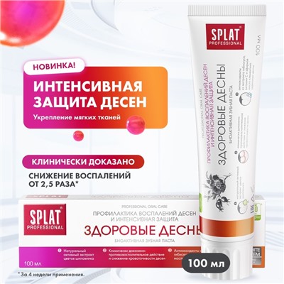 Зубная паста Splat Professional "Здоровые десна", 100 мл