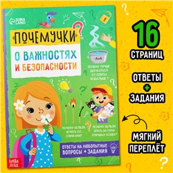 Книга обучающая «Почемучки: о важностях и безопасности», 16 стр.