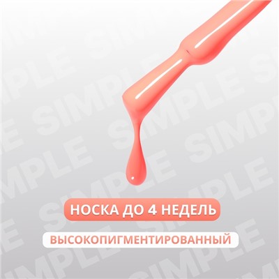 Гель лак для ногтей «SIMPLE», 3-х фазный, 10 мл, LED/UV, цвет (171)