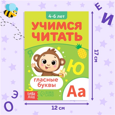 Книга «Учимся читать гласные буквы», 24 стр.