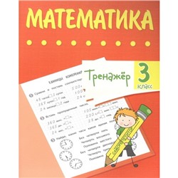 Тренажер. Математика 3 класс