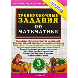 Математика. 3 класс. Тренировочные задания. Николаева Л.П.