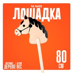 Игрушка «Лошадка на палке», 80 см