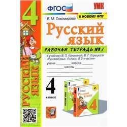 Русский язык. 4 класс. Рабочая тетрадь к учебнику В.П. Канакиной, В.Г. Горецкого. Часть 1. Тихомирова Е.М.