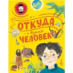 Откуда взялся человек? Пироженко Т.А.