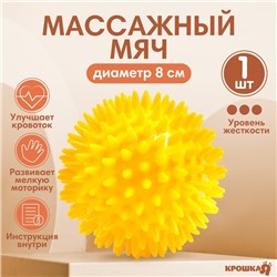 Мяч массажный ø8 см, цвет желтый, Крошка Я