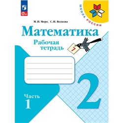 Рабочая тетрадь «Математика», 2 класс, в 2-х частях, часть 1, 2023, Волкова С. И., Моро М. И.