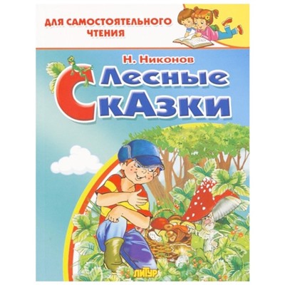 Лесные сказки, Никонов Н. Г.