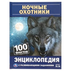 Энциклопедия с развивающими заданиями. 100 Фактов. Ночные охотники ФГОС. Павлинов И.Я.