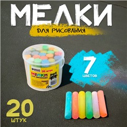 Мелки для рисования, набор 20 шт., 7 цветов