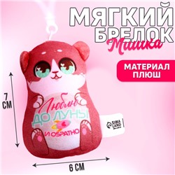 Мягкая игрушка-подвеска «Люблю до луны и обратно», мишка