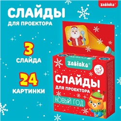 Новый год. Слайды для проектора, набор, 3 слайда, 24 картинки