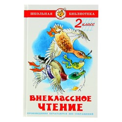 Внеклассное чтение для 2-го класса