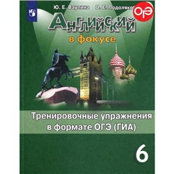 Английский в фокусе. 6 класс. Тренировочные упражнения в формате ОГЭ (ГИА). Ваулина Ю. Е., Подоляко О. Е.