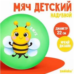 Мяч детский ZABIAKA «Пчёлка», d=22 см