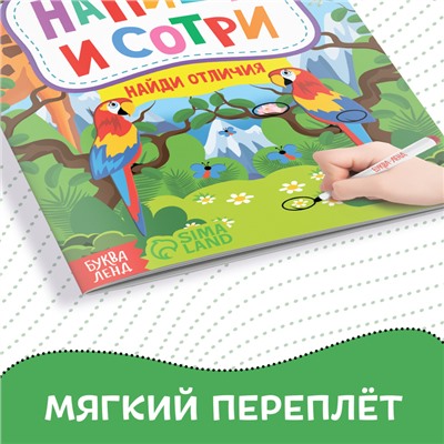 Книжка с маркером «Пиши-стирай. Найди отличия», 12 стр.