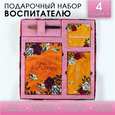 УЦЕНКА Подарочный набор ежедневник, планинг, ручка, блок бумаг «Лучший воспитатель»