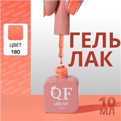 Гель лак для ногтей «SIMPLE», 3-х фазный, 10 мл, LED/UV, цвет (180)