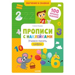 ОиР. Обучение в сказках. Прописи с наклейками. Учимся писать цифры. Ульева Е.